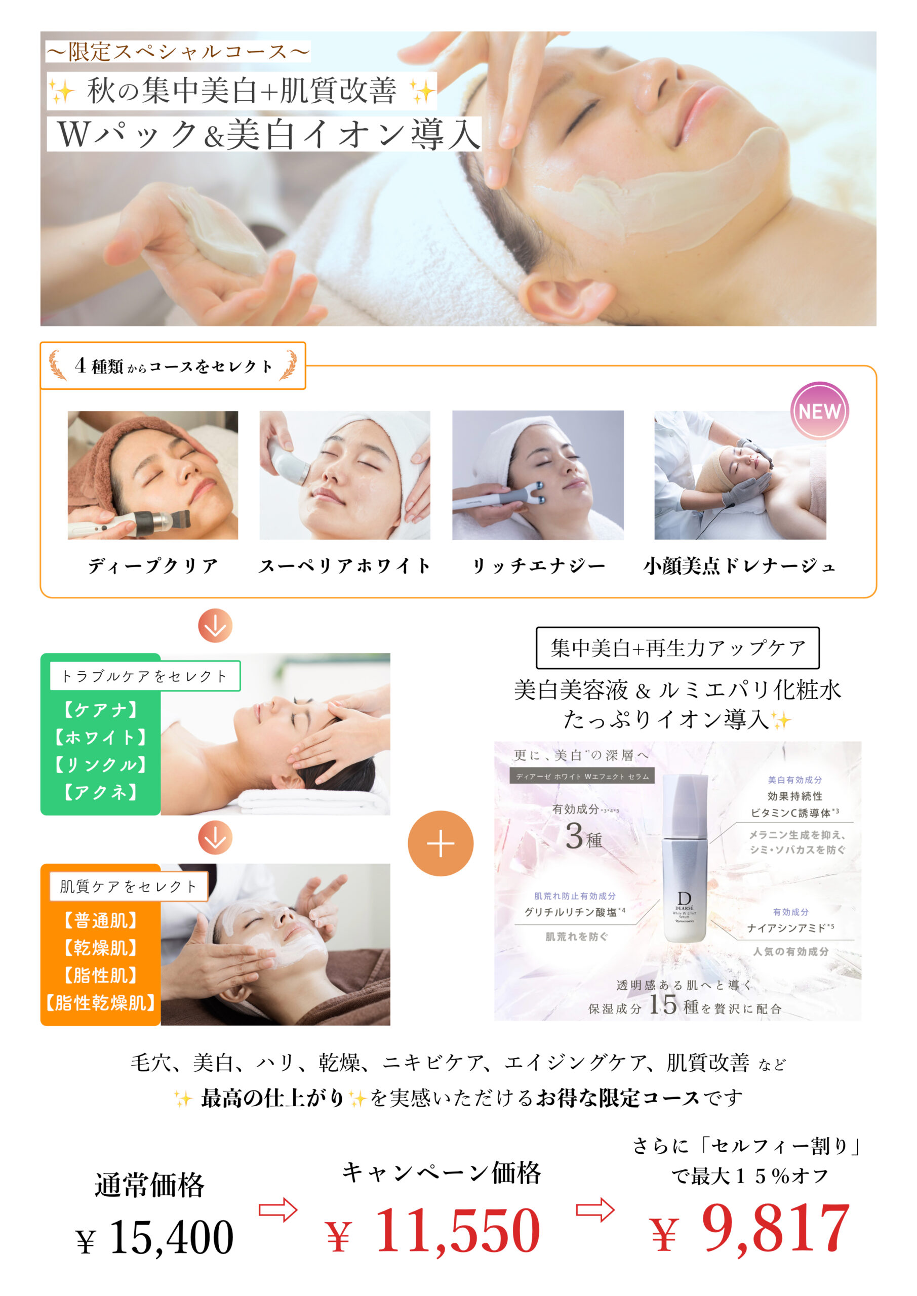 🍂秋限定キャンペーン✨集中美白＆肌質改善エステ