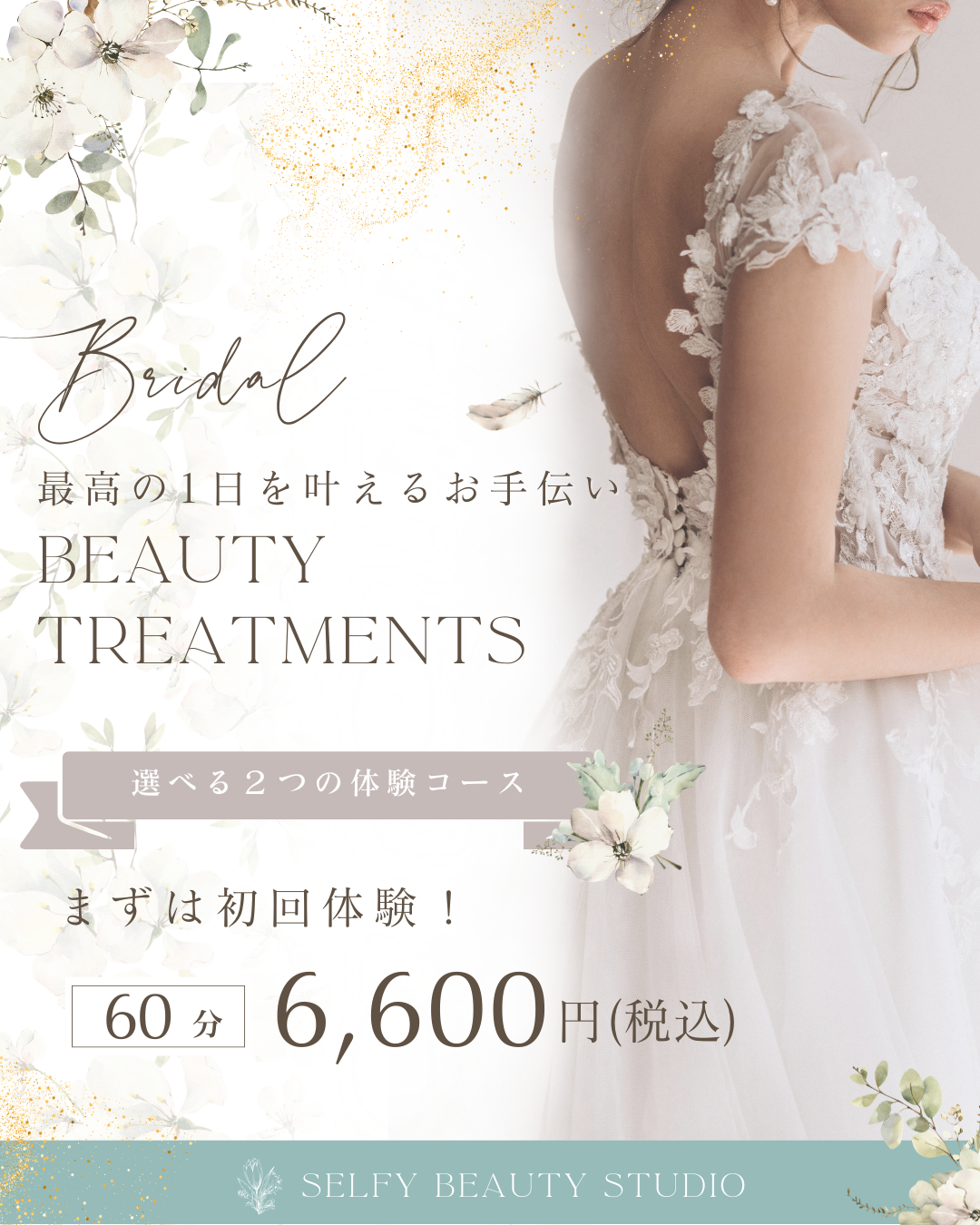【新メニュー】プレ花嫁様へ。選べる「ブライダルエステ体験コース」がスタート